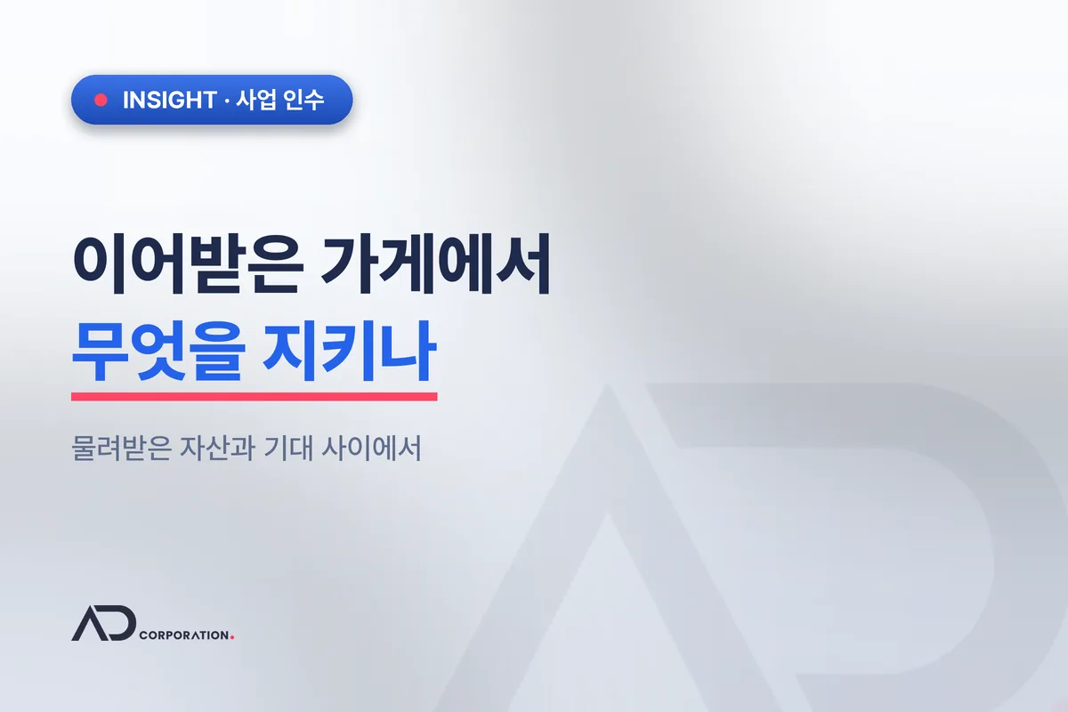가게를 이어받았을 때 — 물려받은 자산과 기대 사이에서 관련 이미지