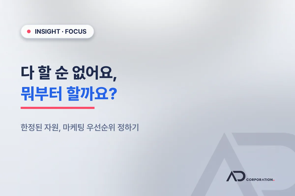 다 할 순 없어요: 마케팅, 무엇부터 해야 할까 관련 이미지