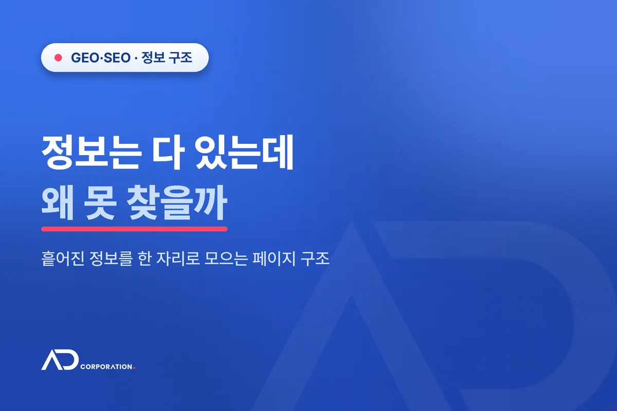 정보는 다 있는데 왜 못 찾을까 — 흩어진 정보를 한 자리로 모으는 페이지 구조 관련 이미지